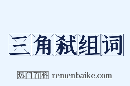 三角弑组词是什么意思的图片